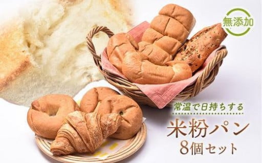 【お中元ギフト】無添加！米粉パン 8個セット
