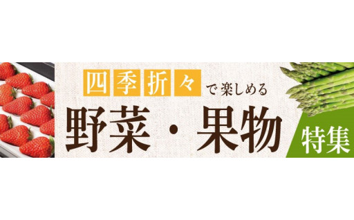 四季折々で楽しめる野菜・果物特集