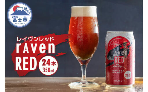 ビール 「レイヴンレッド」 350ml×24本入り クラフトビール