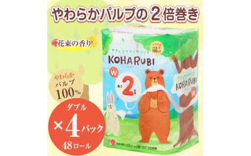 トイレットペーパー 「こはるび」 ダブル 48個 (12ロール × 4パック) (1ロール 50m) 2倍巻き