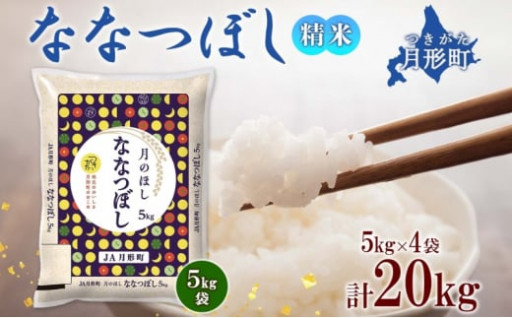 北海道月形町産米 ななつぼし 5kg×4袋【特Aランク14年連続獲得！！】