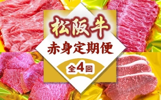 松阪牛 赤身 定期便 全4回 （ ～12月末受付／翌4月から毎月発送 ） 【9-14】