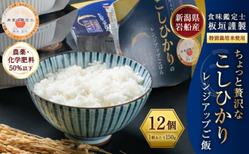【令和5年産米】コシヒカリ パックご飯 150g×12個