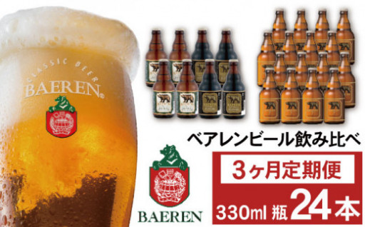 ベアレンビールの定期便が増えました！