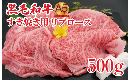 黒毛和牛 A5 すき焼き用 リブロース 500g すき焼き用牛肉 スライス