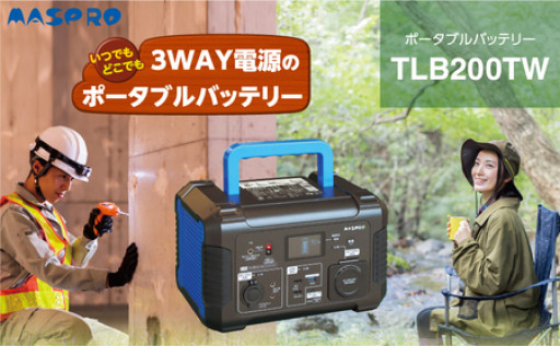 ポータブルバッテリー TLB200TW