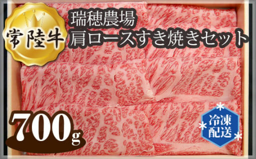 人気の瑞穂牛すき焼きセット　約700g