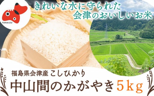 先行受付開始！中山間のかがやき令和6年産新米