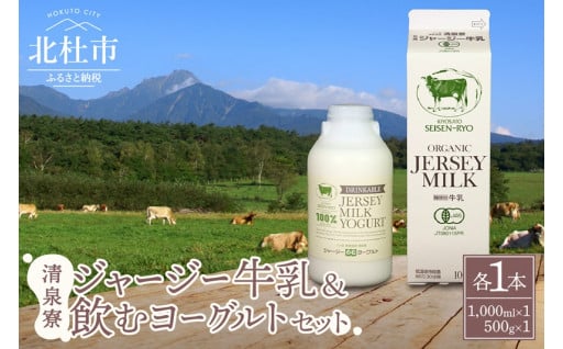 ”清泉寮牧場”有機ジャージー牛乳と飲むヨーグルト