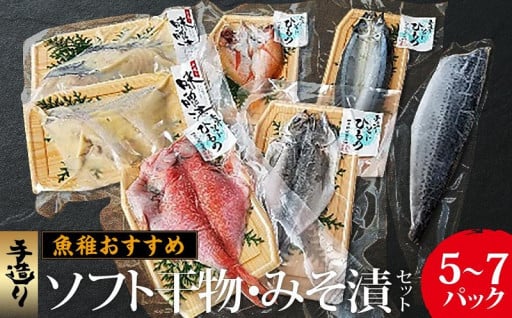 魚稚がお勧めする手造りソフト干物・みそ漬セット