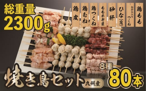 🍖＼★受付再開★／【生冷凍】とり兵衛　焼きとりセット8種80本🐔