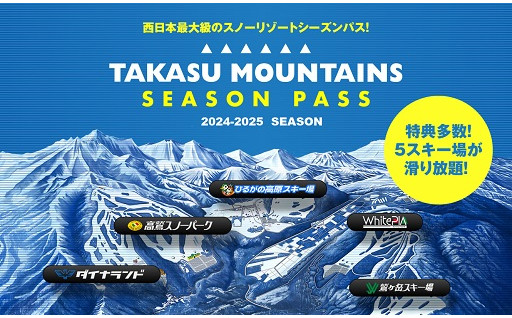 TAKASU MOUNTAINS SEASON PASS（2024~2025シーズン）の受付を開始しています！