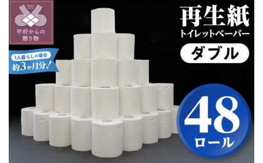 【48ロール】甲府古紙使用トイレットペーパー	