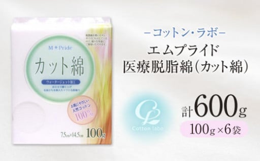 コットン・ラボエムプライド医療脱脂綿（カット綿）100g×6袋