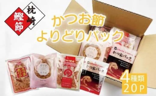 【！レビューキャンペーン中！】お試し　よりどりかつお節パック　4種20Pセット【本場枕崎の味お試しください♪】