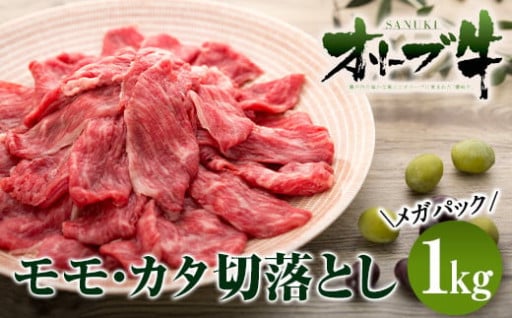 牛肉 オリーブ牛 モモ・カタ切落とし 1kg（1kg×1） メガパック【化粧箱入り】