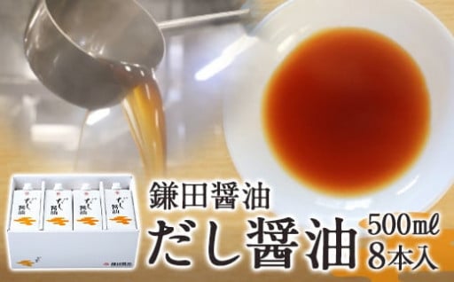 【鎌田醤油】 だし醤油500ml×8本入