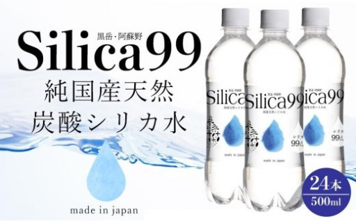 天然炭酸水Silica99　500ml×24本