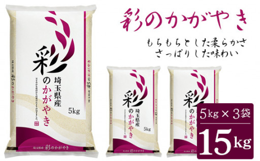 「彩のかがやき」15kg（5kg×3袋）埼玉ブランドのおいしいお米 令和5年産 単一原料米