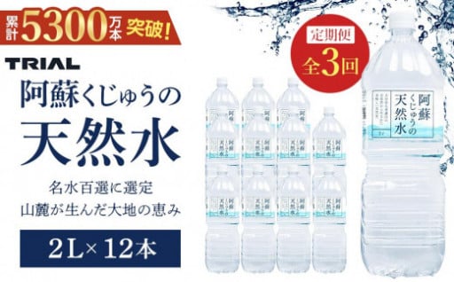 【定期便 全3回】阿蘇くじゅうの天然水 2L×12本（6本×2ケース）【名水百選】