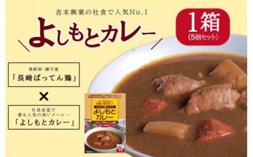 よしもとカレー／長崎県養鶏農業協同組合