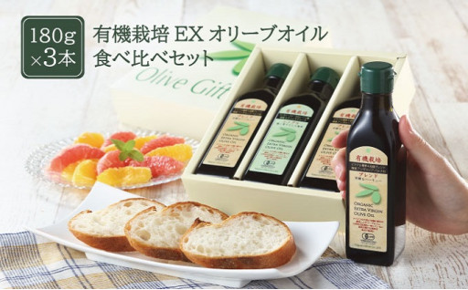 【瀬戸内市】有機栽培EXオリーブオイル食べ比べ