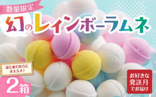 🍬🍭 幻の「レインボーラムネ」2箱 【令和6年8月9月10月発送】🍭🍬