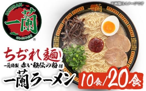 一蘭ラーメンちぢれ麺(計10/20食・スープ付)