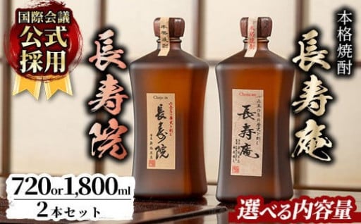 鹿児島県産！本格芋焼酎 長寿庵・長寿院