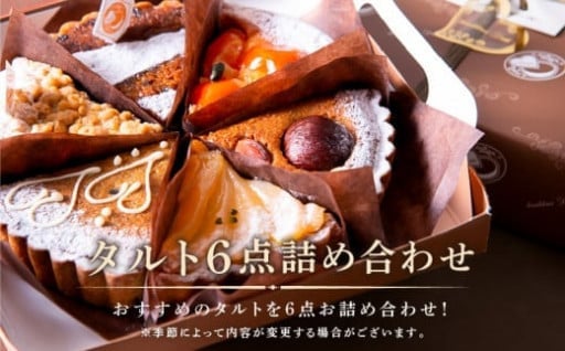 🍊🍰 タルト専門店 おすすめ タルト 6点 詰め合わせ 🍰🍊