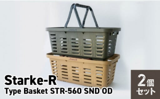 🌈🧺 Starke-R Type Basket STR-560 2個セット 🧺🌈