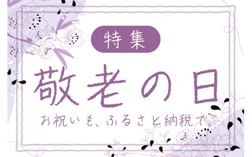 ふるさと納税で贈ろう　敬老の日