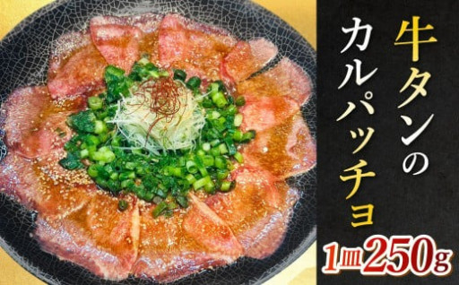 牛タンのカルパッチョ 250g × 1個 