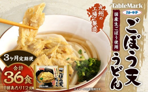 【3回定期便】カトキチ 具付き！ごぼう天うどん 3回 合計36食