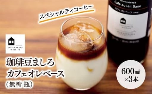 カフェオレベース　３本　(無糖　600ml　瓶）スペシャルティコーヒー