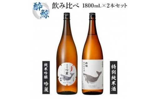 酔鯨・純米吟醸　吟麗&特別純米酒　1800ml