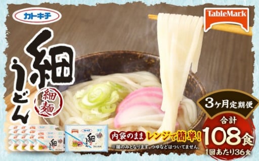 【3回定期便】カトキチ レンジで簡単 細うどん 3回 合計108食 