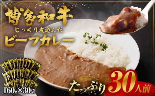 【9月30日で受付終了】【福岡県産博多和牛使用】博多和牛じっくり煮込んだビーフカレー レトルト 30人前