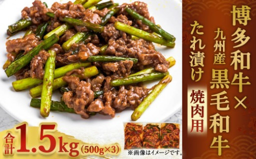 【9月30日で受付終了】博多和牛 九州産 黒毛和牛 ミックス たれ漬け 焼肉用 1.5kg