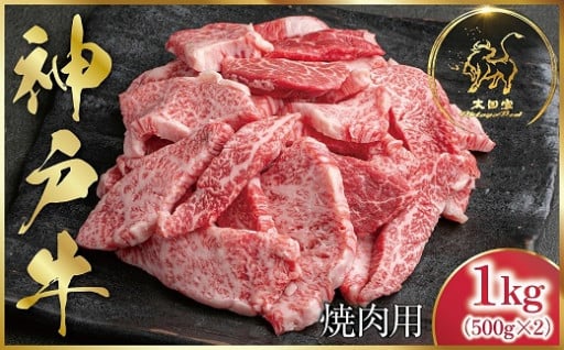 【1位獲得!!】神戸牛 訳あり 焼肉用 1kg