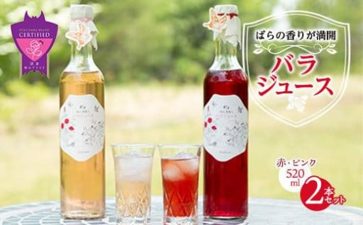 濃縮バラジュース【赤・ピンク】(520mL×2本セット)