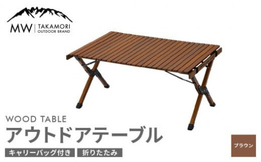 【MW-TAKAMORI OUTDOOR BRAND-】アウトドアテーブル(90cm×60cm)【ブラウン】