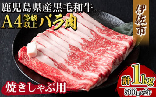 《毎月数量限定》鹿児島県産黒毛和牛 A4等級以上！バラ肉＜焼きしゃぶ用＞！(計1kg・500g×2パック)