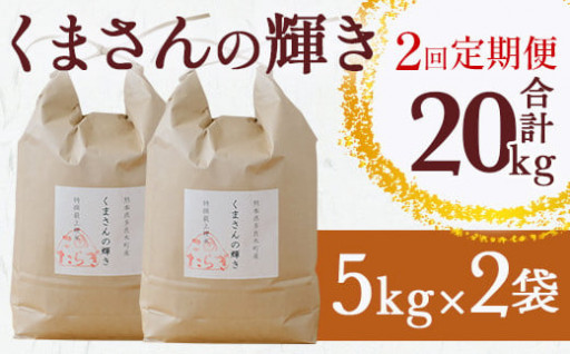 大人気！くまさんの輝き 20kg 定期便