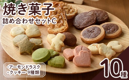 焼き菓子詰め合わせセットC(10種・合計670g)