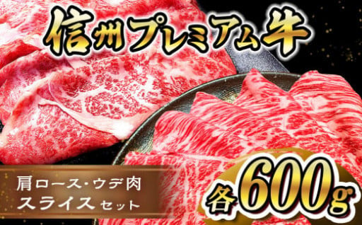 信州プレミアム牛 肩ロース ・ ウデ肉 スライス セット