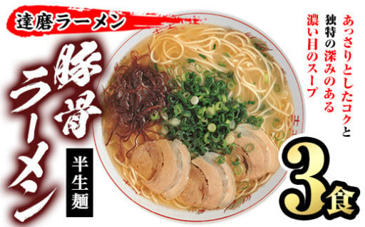 とんこつラーメン 博多の名店 達磨ラーメン(3食)