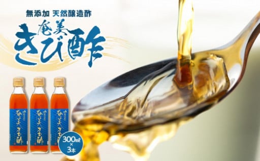 ＜無添加 天然醸造酢＞奄美きび酢300ml×3本