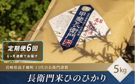 【宮崎県高千穂町】先祖代々受け継ぐ棚田で育つ🌾🧑‍🌾✨「長衛門米 5kg」6ヶ月連続🍚定期便でお届け🎁💕