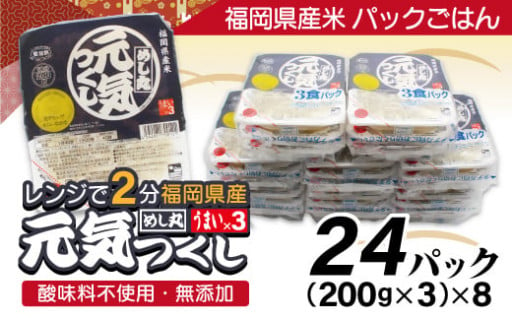 福岡県産米　「元気つくし」パックご飯　200ｇ×24パック